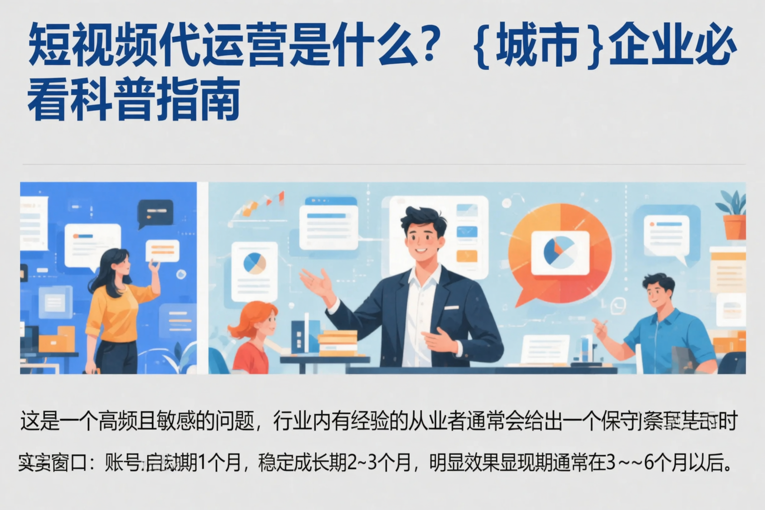 短视频代运营是什么？重庆城区企业必看科普指南
