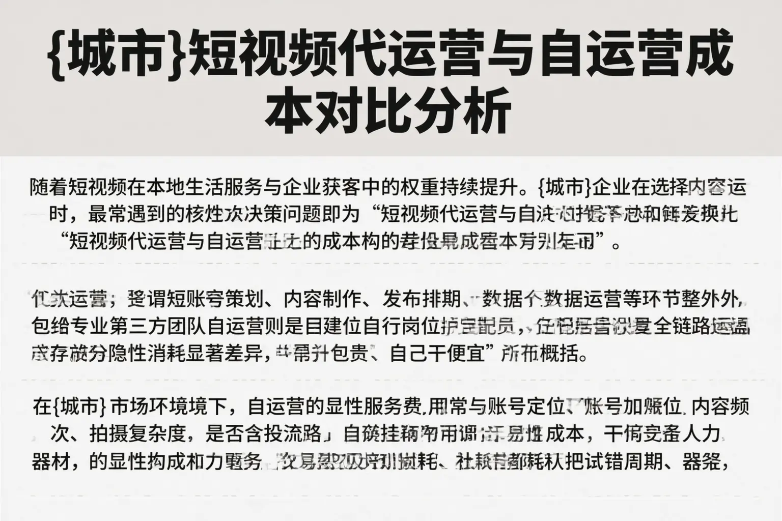 重庆城区短视频代运营与自运营成本对比分析