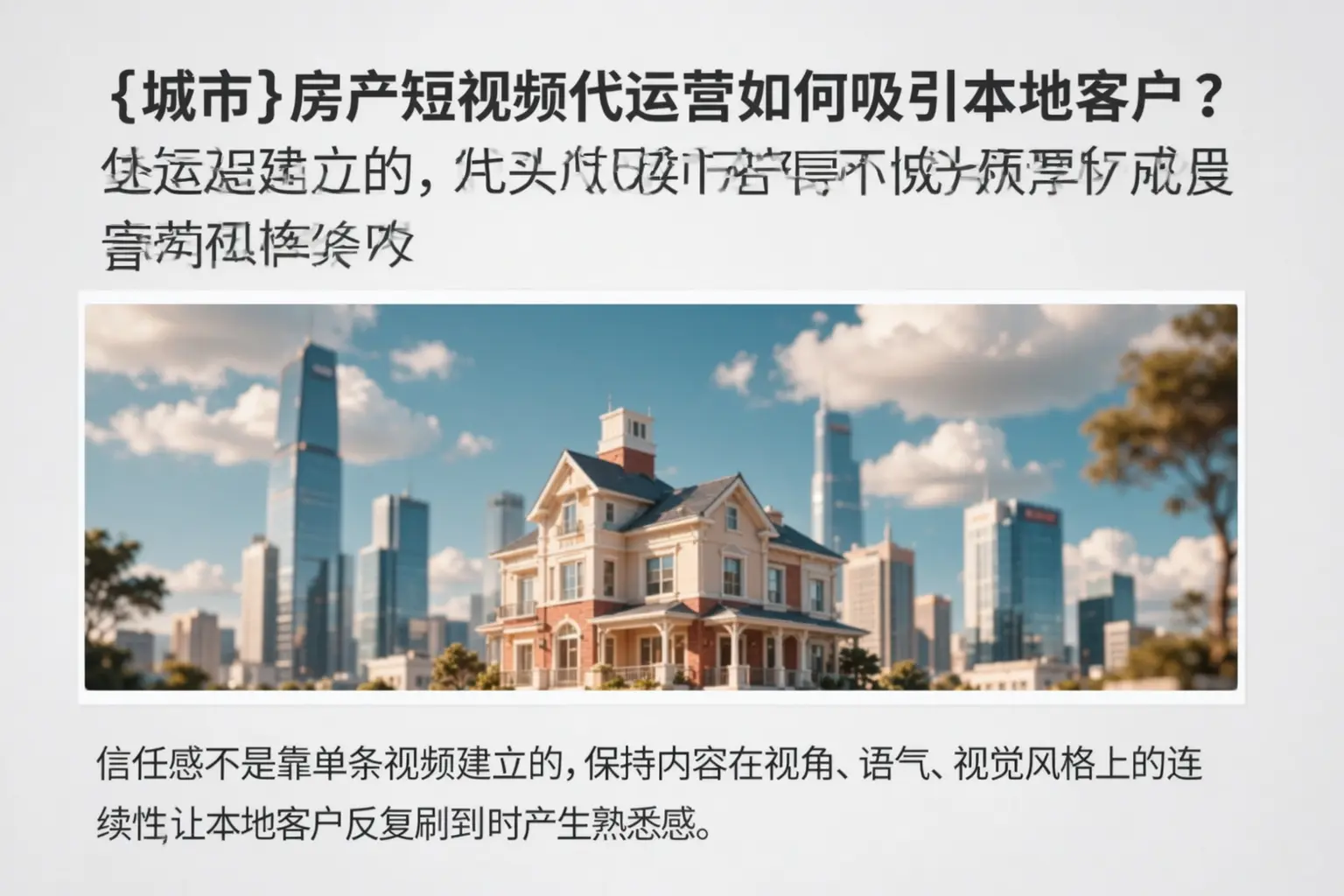 重庆城区房产短视频代运营如何吸引本地客户？