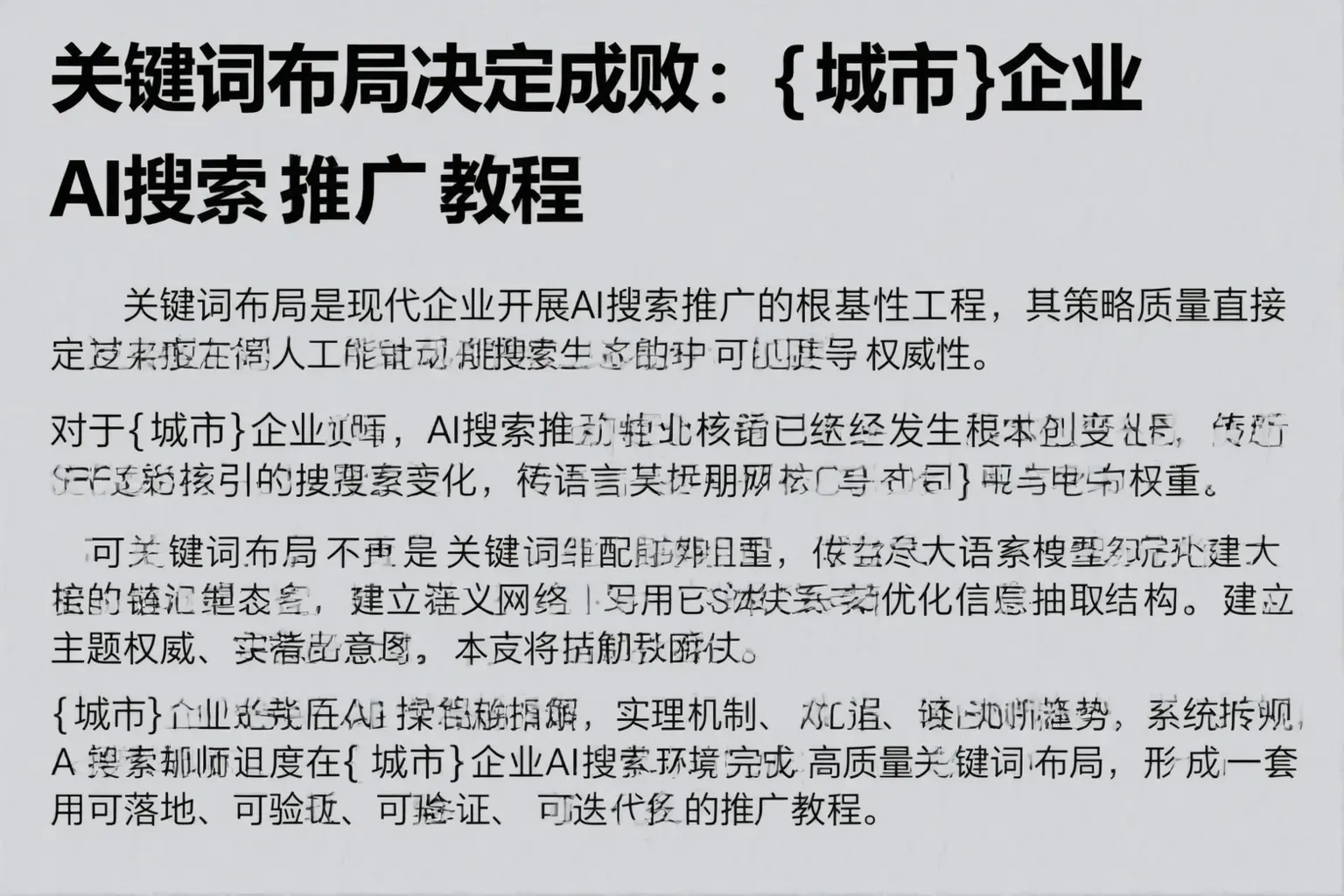 关键词布局决定成败：重庆城区企业AI搜索推广教程
