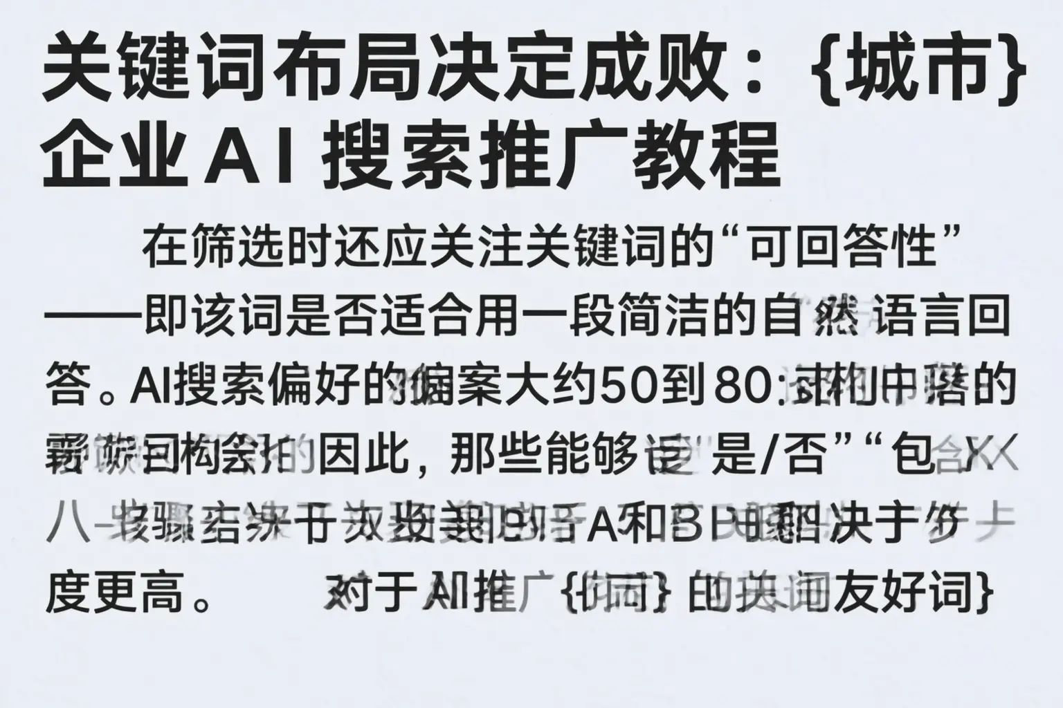 关键词布局决定成败：重庆城区企业AI搜索推广教程