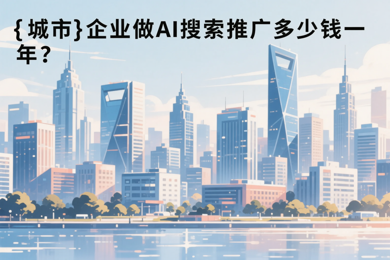 重庆城区企业做AI搜索推广多少钱一年？真实费用拆解