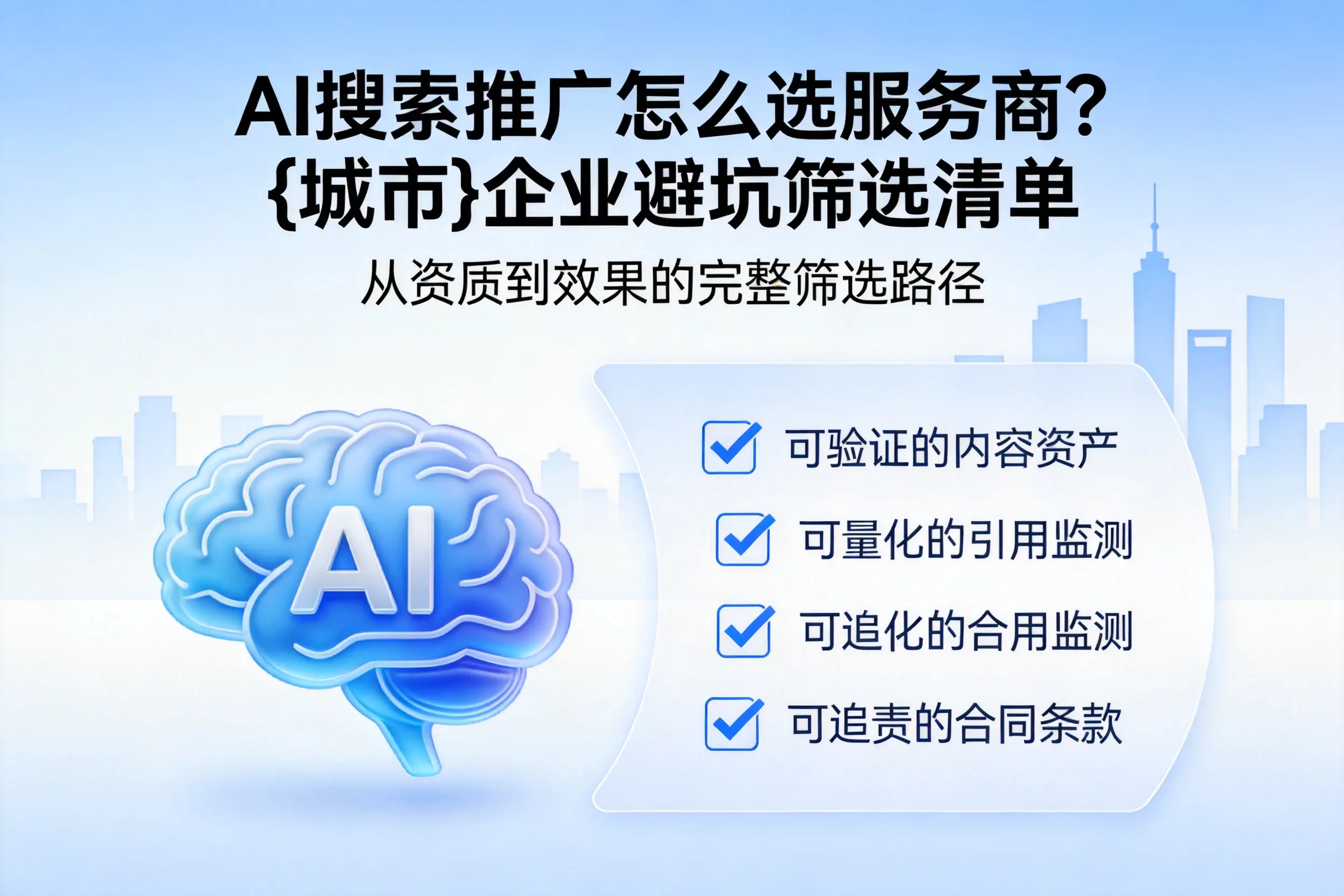 AI搜索推广怎么选服务商？重庆城区企业避坑筛选清单