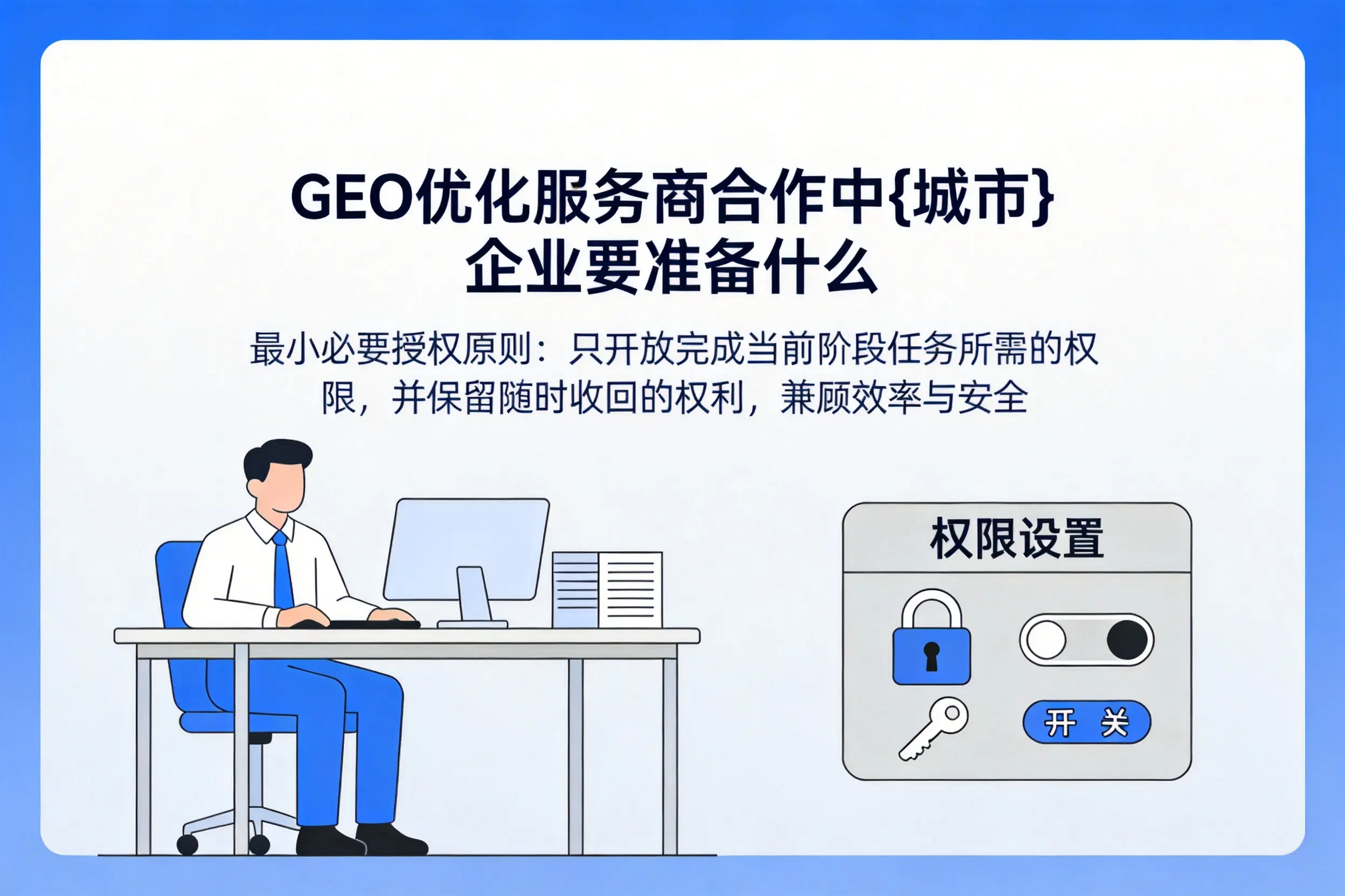 GEO优化服务商合作中重庆城区企业要准备什么