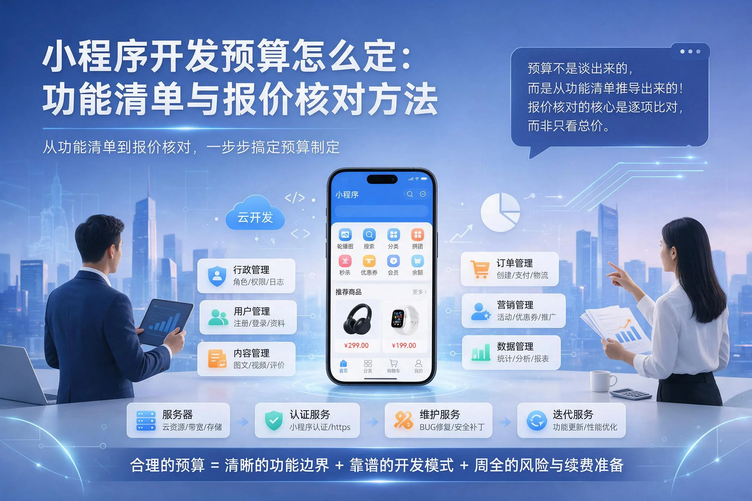 重庆城区小程序开发预算怎么定：功能清单与报价核对方法