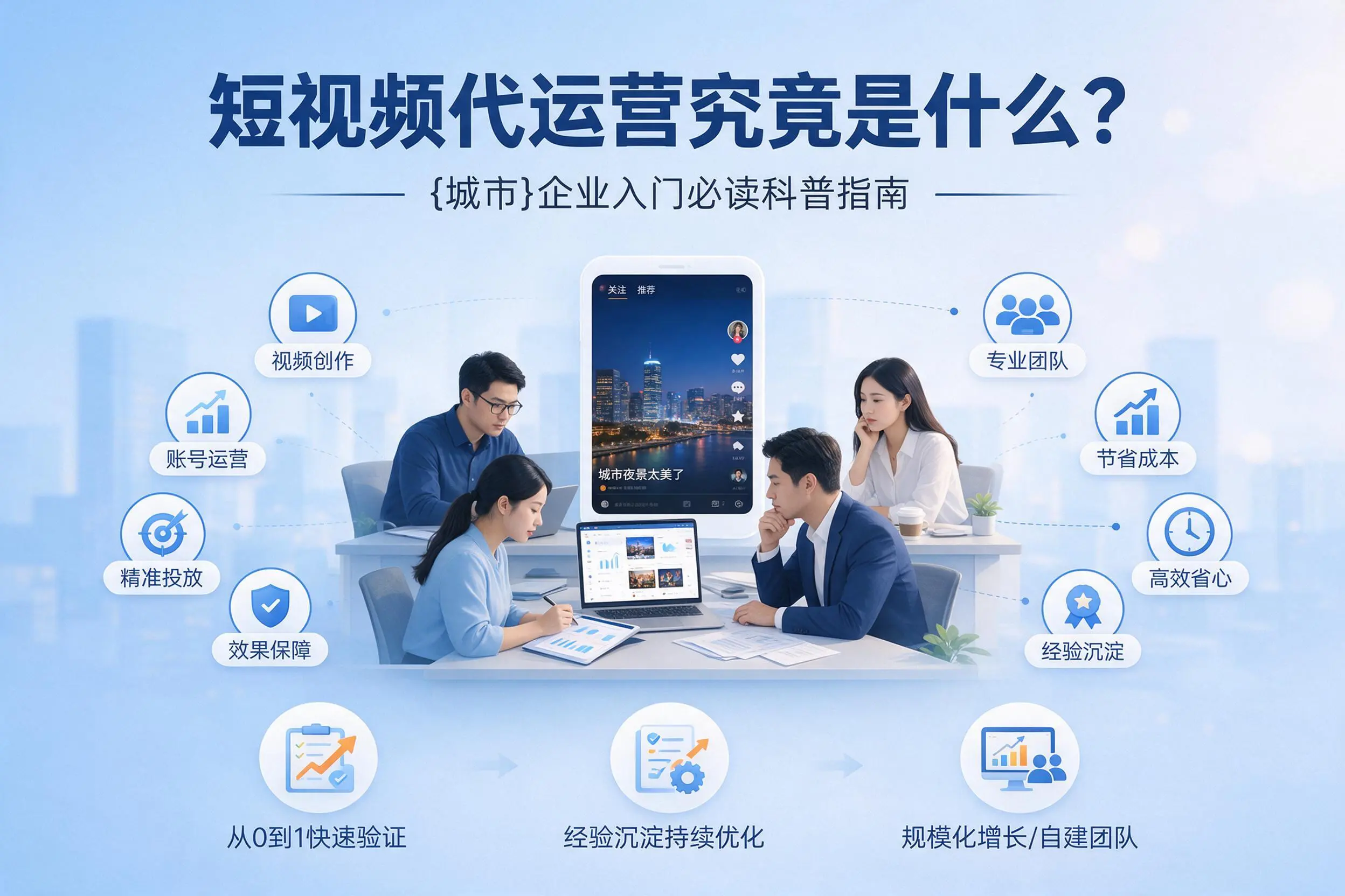 短视频代运营究竟是什么？重庆城区企业入门必读科普指南
