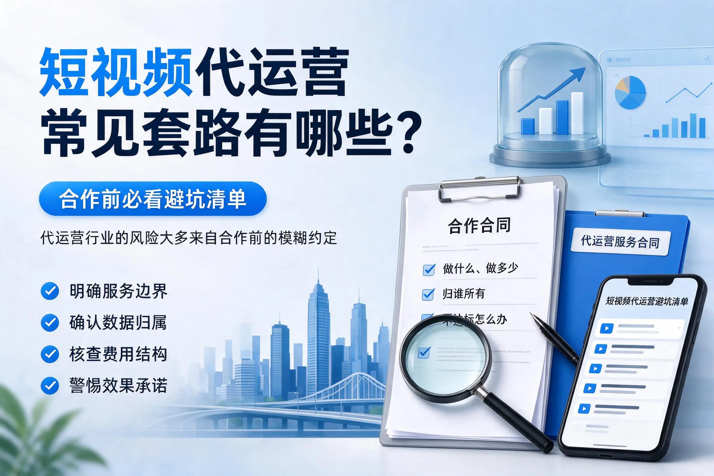 重庆城区短视频代运营常见套路有哪些？合作前必看避坑清单