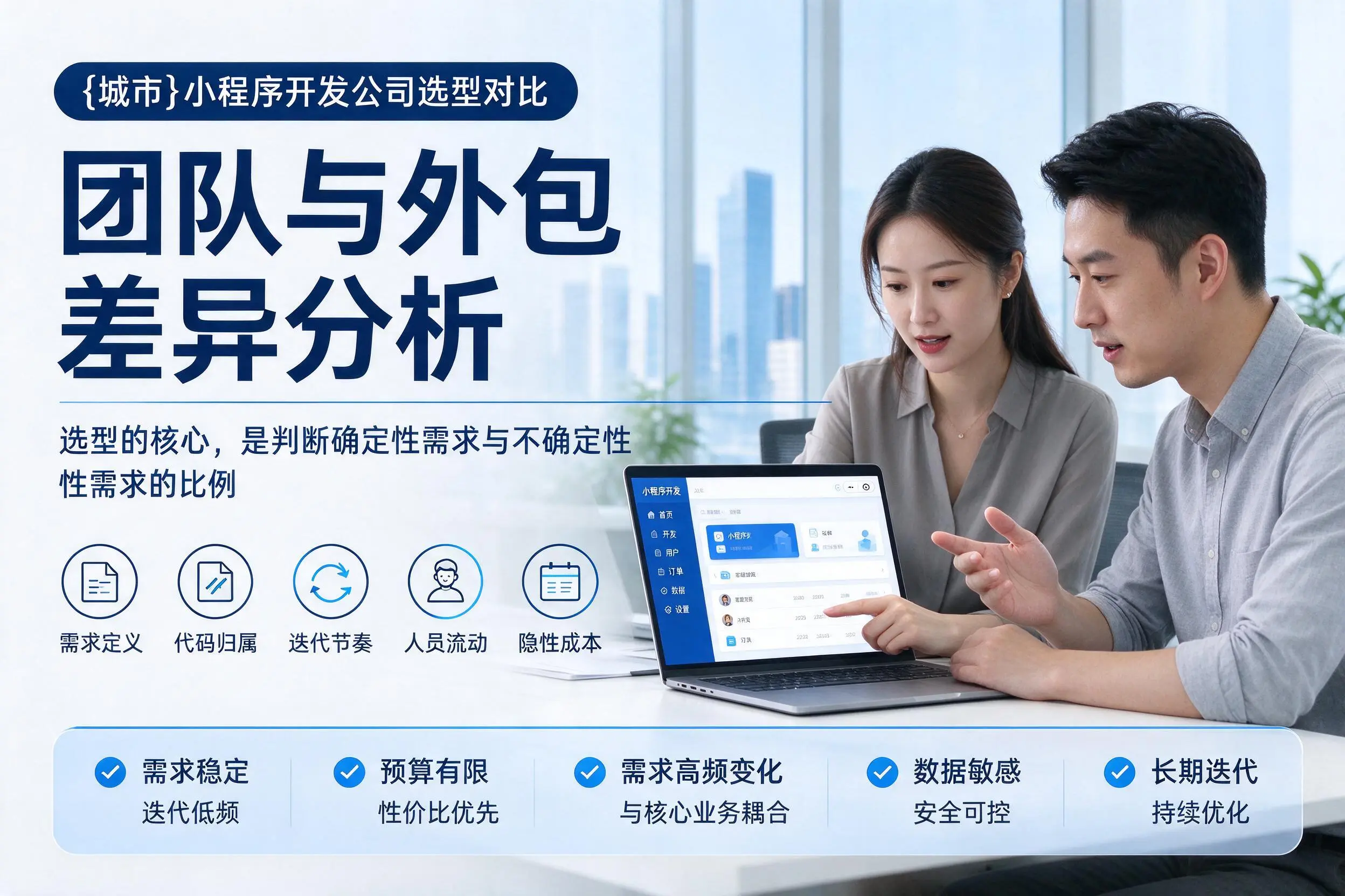 重庆城区小程序开发公司选型对比:团队与外包差异分析