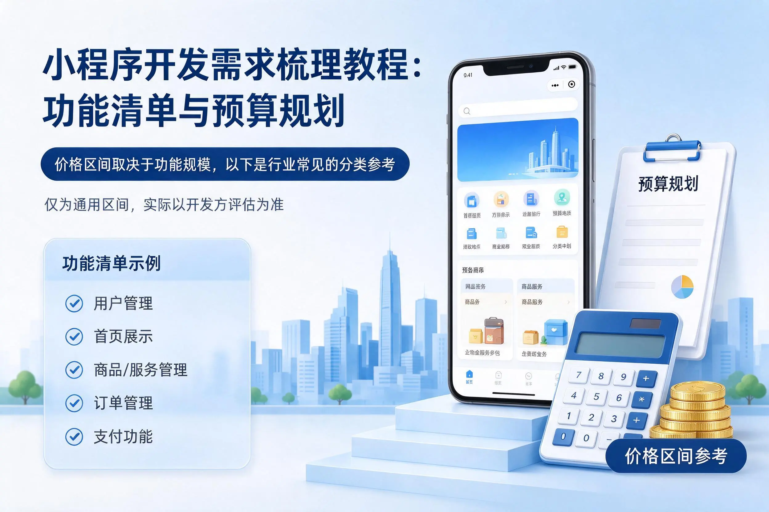 重庆城区小程序开发需求梳理教程：功能清单与预算规划