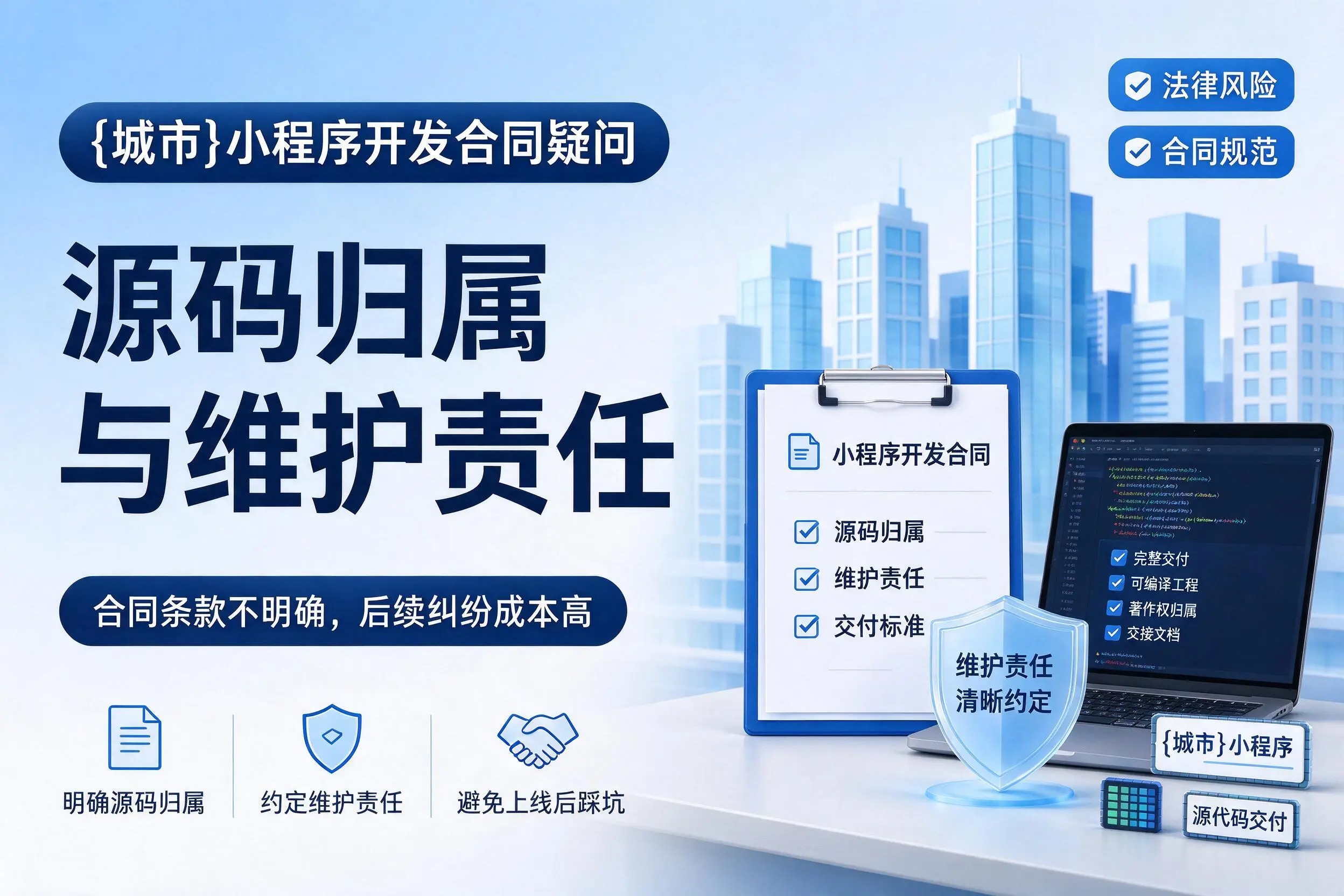 重庆城区小程序开发合同疑问：源码归属与维护责任