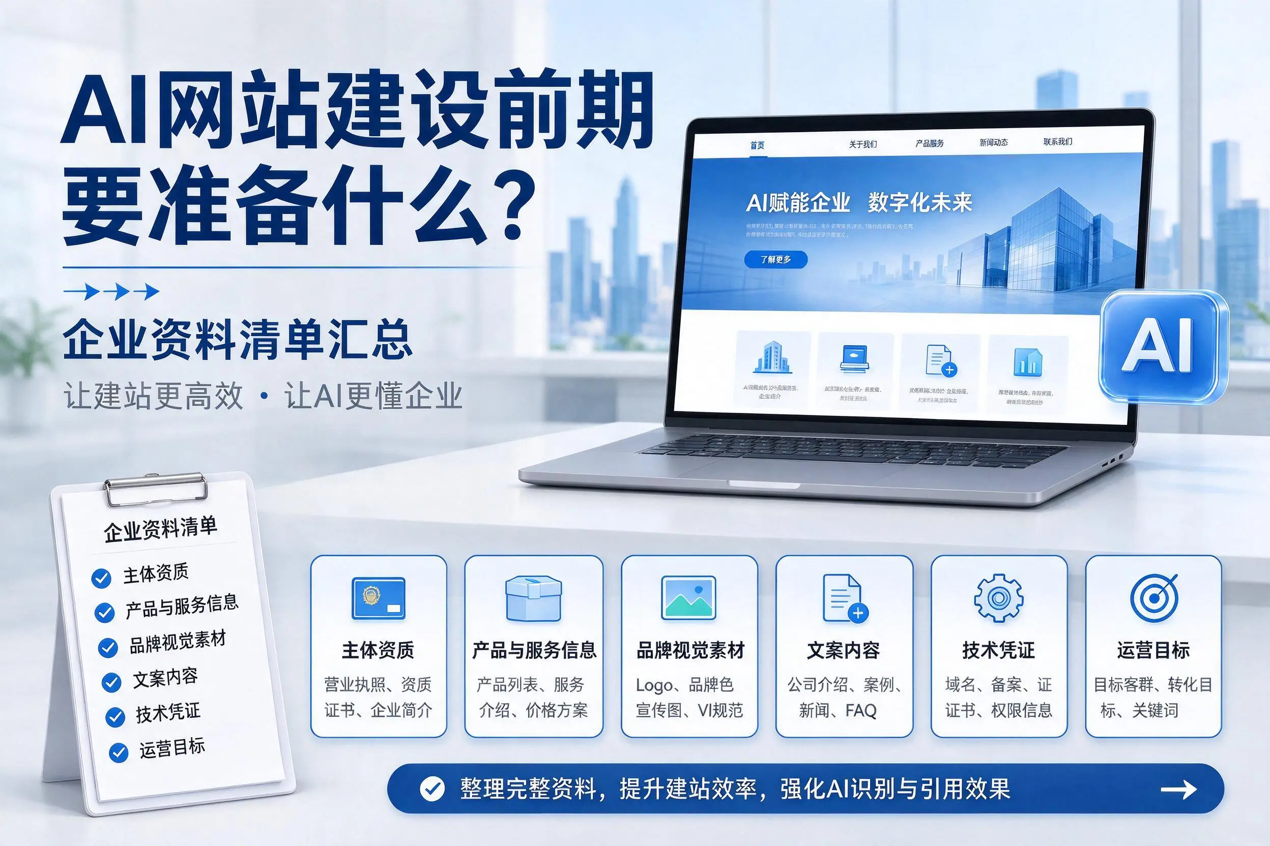 AI网站建设前期要准备什么？重庆城区企业资料清单汇总